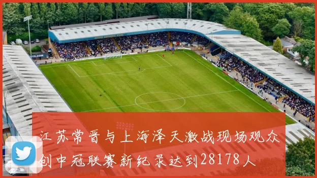 江苏常晋与上海泽天激战现场观众创中冠联赛新纪录达到28178人