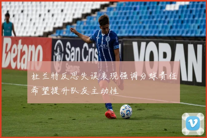 杜兰特反思失误表现强调分球责任希望提升队友主动性