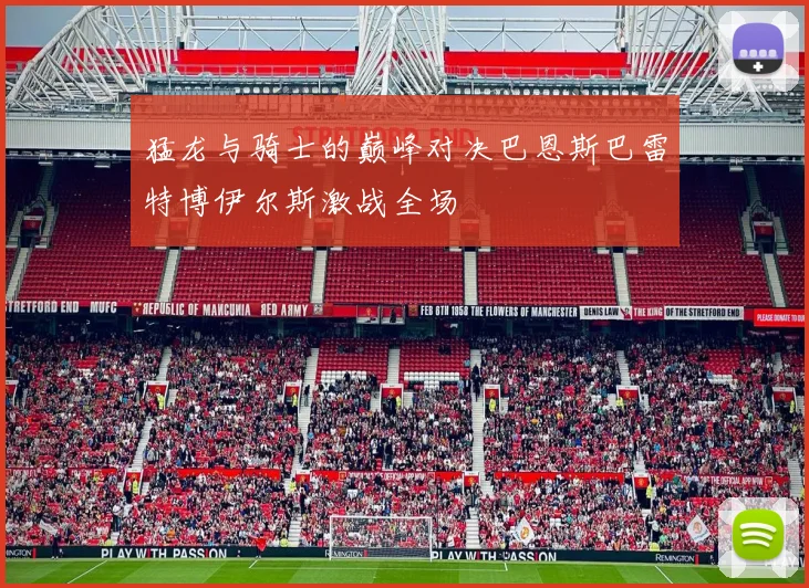 猛龙与骑士的巅峰对决巴恩斯巴雷特博伊尔斯激战全场