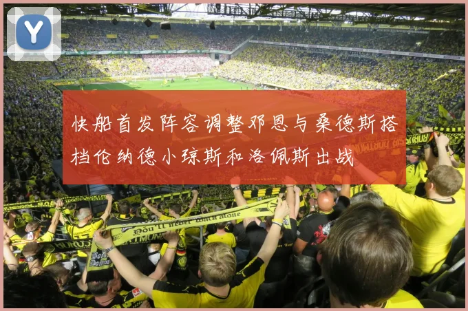 快船首发阵容调整邓恩与桑德斯搭档伦纳德小琼斯和洛佩斯出战