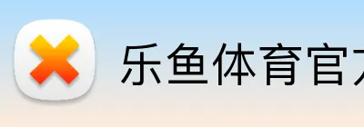 乐鱼体育官方网站 logo